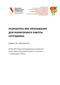 cover of the book Разработка веб-приложения для мониторинга работы сотрудника