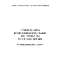 cover of the book Теория и практика воспитания военнослужащих Вооружённых Сил Российской Федерации