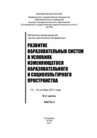 cover of the book Развитие образовательных систем в условиях изменяющегося образовательного и социокультурного пространства. Часть 2