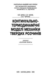 cover of the book Континуально-термодинамічні моделі механіки твердих розчинів