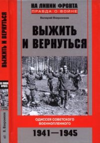 cover of the book Выжить и вернуться. Одиссея советского военнопленного. 1941-1945