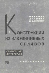 cover of the book Конструкции из алюминиевых сплавов