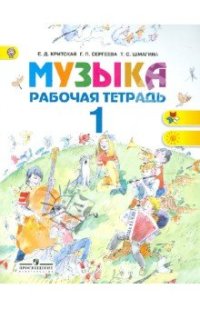 cover of the book Музыка. Рабочая тетрадь. 1 класс