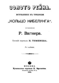 cover of the book Кольцо Нибелунга. Часть 1. Золото Рейна. Либретто