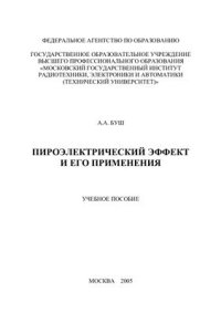 cover of the book Пироэлектрический эффект и его применения