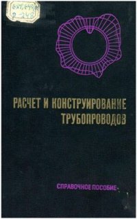 cover of the book Расчет и конструирование трубопроводов