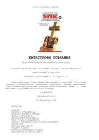 cover of the book Катастрофы сознания. Самоубийства религиозные, ритуальные, бытовые, способы самоубийств