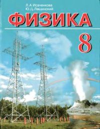 cover of the book Физика. 8 класс