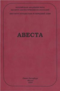 cover of the book Авеста. Опыт морфологической транскрипции и перевод