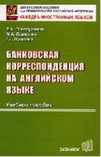 cover of the book Банковская корреспонденция на английском языке