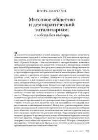 cover of the book Массовое общество и демократический тоталитаризм: свобода без выбора