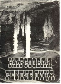 cover of the book Карстовая республика (Карст Крыма)