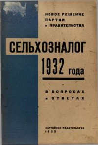 cover of the book Сельхозналог 1932 года в вопросах и ответах