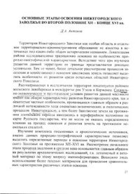 cover of the book Основные этапы освоения нижегородского Заволжья во второй половине XII - кон. XVI вв