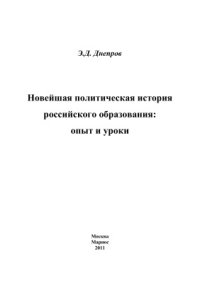 cover of the book Новейшая политическая история российского образования: опыт и уроки