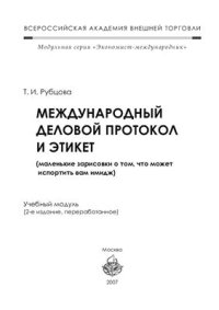 cover of the book Международный деловой протокол и этикет