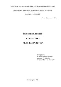 cover of the book Релігiєзнавство