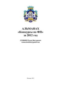 cover of the book Альманах Конкурсы по функциональному программированию за 2012 год