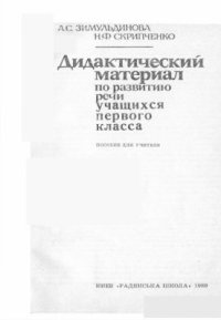 cover of the book Дидактический материал по развитию речи учащихся первого класса