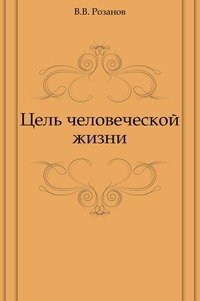 cover of the book Цель человеческой жизни