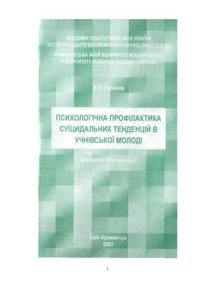 cover of the book Психологічна профілактика суїцидальних тенденцій в учнівської молоді