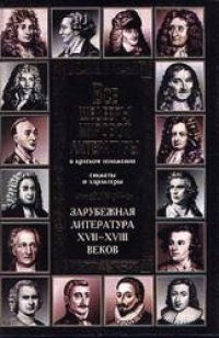 cover of the book Все шедевры мировой литературы в кратком изложении. Сюжеты и Характеры. Зарубежная литература XVII - XVIII веков