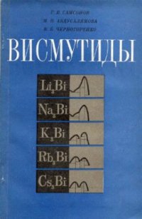 cover of the book Висмутиды