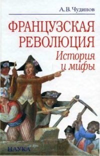 cover of the book Французская революция. История и мифы