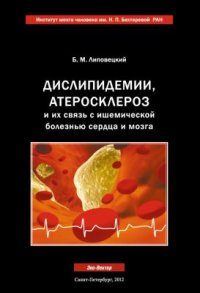 cover of the book Дислипидемии, атеросклероз и их связь с ишемической болезнью сердца и мозга