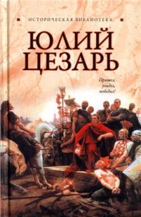 cover of the book Юлий Цезарь