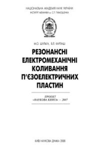 cover of the book Резонансні електромеханічні коливання п'єзоелектричних пластин