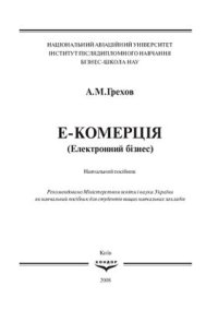 cover of the book Е-комерція (Електронний бізнес)