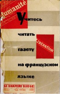 cover of the book Учитесь читать газету на французском языке