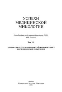 cover of the book Успехи медицинской микологии, том VII