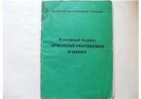 cover of the book Уголовный Кодекс Чеченской Республики Ичкерия