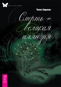 cover of the book Смерть - великая иллюзия