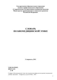 cover of the book Словарь по биомедицинской этике