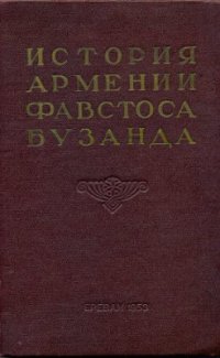 cover of the book История Армении Фавстоса Бузанда