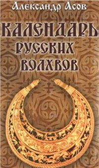 cover of the book Календарь русских волхвов