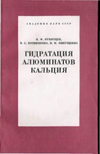 cover of the book Гидратация алюминатов кальция