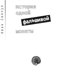 cover of the book История одной фальшивой монеты