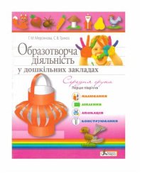 cover of the book Образотворча діяльність у дошкільних закладах. Середня група. Перше півріччя. Малювання, ліплення, аплікація, конструювання