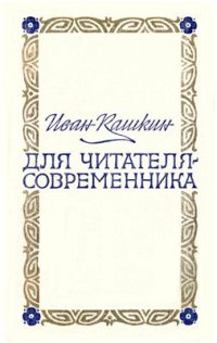 cover of the book Для читателя-современника. Статьи и исследования