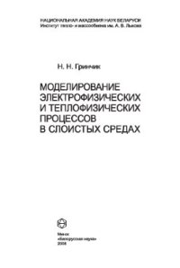 cover of the book Моделирование электрофизических и тепловых процессов в слоистых средах