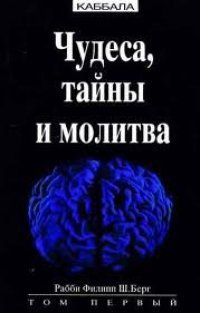 cover of the book Чудеса, тайны и молитва