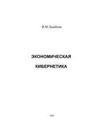 cover of the book Экономическая кибернетика