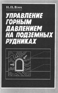 cover of the book Управление горным давлением на подземных рудниках