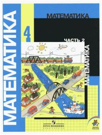 cover of the book Математика. 4 класс. Часть 2