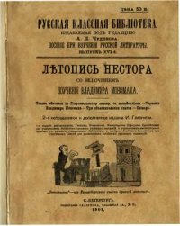 cover of the book Летопись Нестора с включением поучения Владимира Мономаха