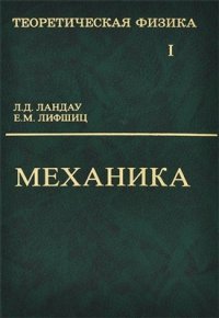 cover of the book Теоретическая физика. В 10 томах. Том 01. Механика